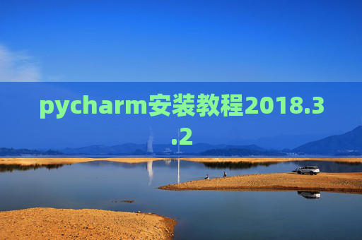 pycharm安装教程2018.3.2