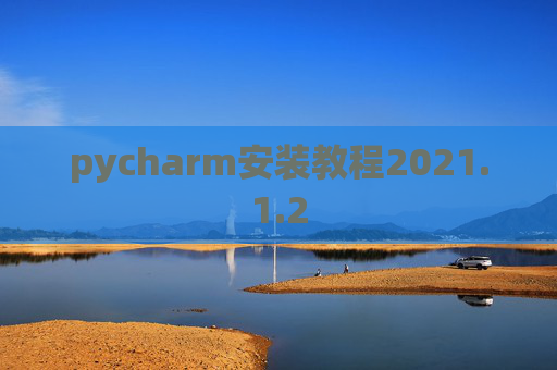 pycharm安装教程2021.1.2
